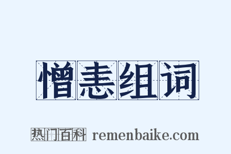 憎恚组词是什么意思的图片